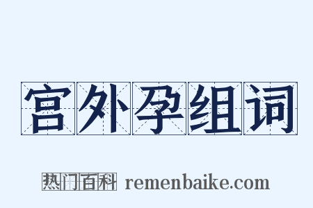 宫外孕组词是什么意思的图片